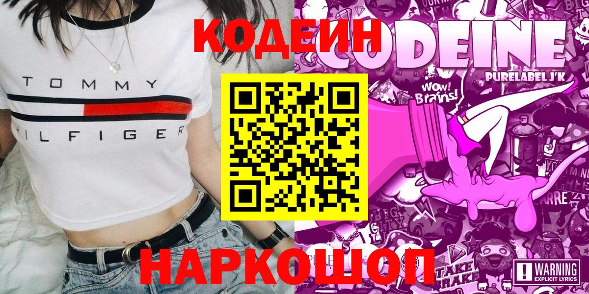 Симферополь  Codein напиток Lean (лин)  Вход с VPN  Кодеиновый сироп Lean Purple Drank 