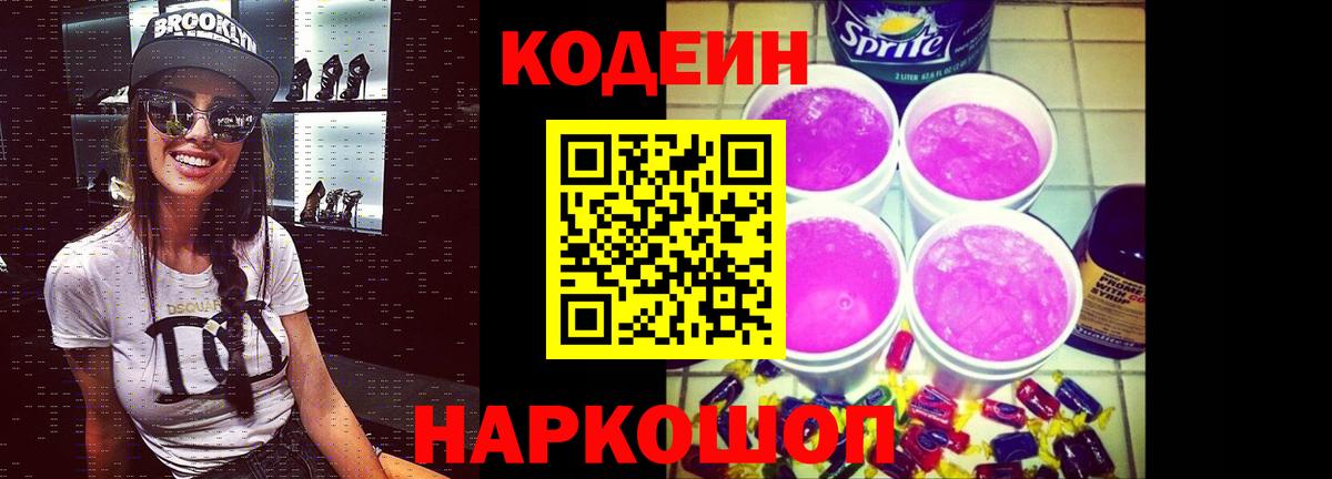 Codein Purple Drank Симферополь