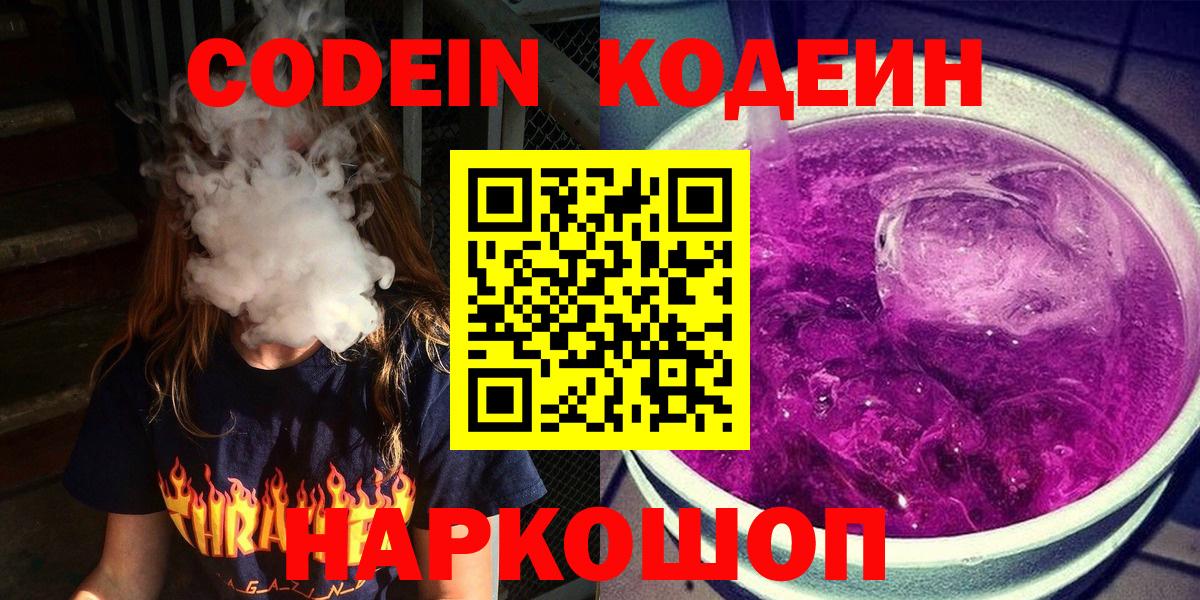 Кодеин Purple Drank  Симферополь 